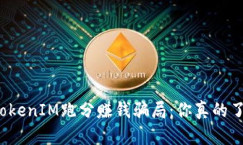 揭秘TokenIM跑分赚钱骗局：你真的了解吗？