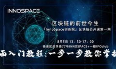 以太坊钱包界面入门教程：一步一步教你掌握以