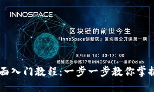 以太坊钱包界面入门教程：一步一步教你掌握以太坊的使用