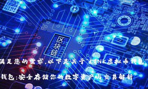 为了更好地满足您的需求，以下是关于“LINK虚拟币钱包”的优质内容：

LINK虚拟币钱包：安全存储你的数字资产与交易解析