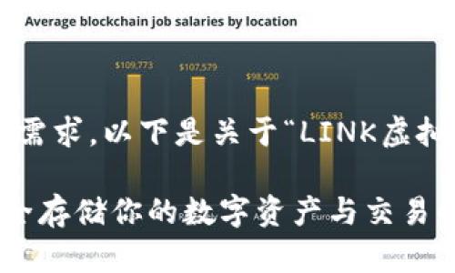 为了更好地满足您的需求，以下是关于“LINK虚拟币钱包”的优质内容：

LINK虚拟币钱包：安全存储你的数字资产与交易解析