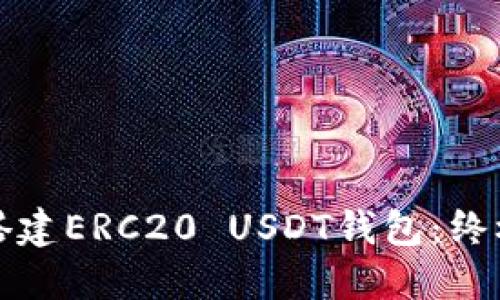 如何搭建ERC20 USDT钱包：终极指南