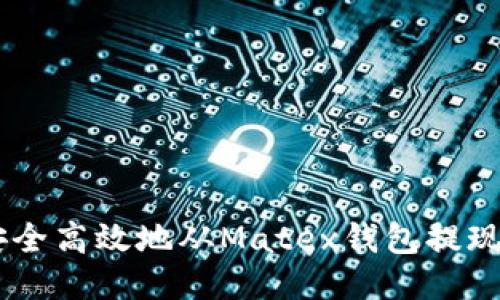 如何安全高效地从Matex钱包提现USDT？