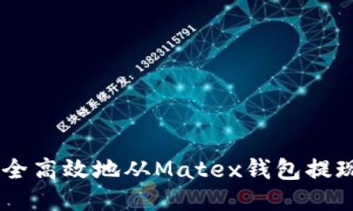 如何安全高效地从Matex钱包提现USDT？