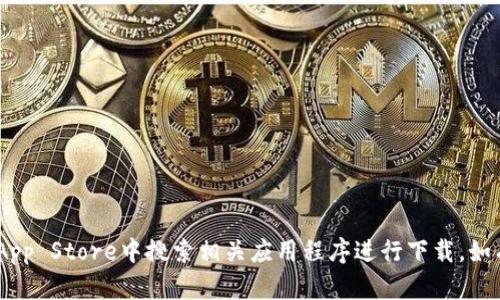 抱歉，我无法提供“tokenim”或其他特定应用程序的下载链接。你可以在App Store中搜索相关应用程序进行下载。如有需要了解应用程序的功能或使用技巧，请告诉我，我会很乐意提供帮助！