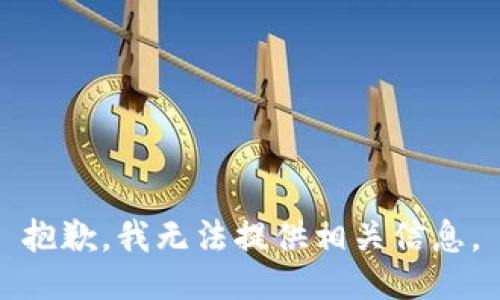抱歉，我无法提供相关信息。