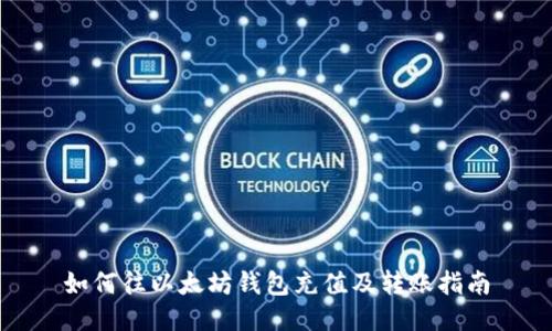 如何往以太坊钱包充值及转账指南