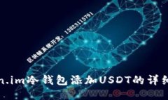 token.im冷钱包添加USDT的详细指南