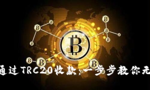 Tokenim如何通过TRC20收款：一步步教你无缝对接与操作