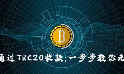 Tokenim如何通过TRC20收款：一步步教你无缝对接与操作