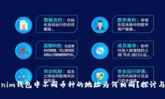 Tokenim钱包中不同币种的地址为何相同？探讨与解