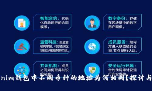Tokenim钱包中不同币种的地址为何相同？探讨与解析