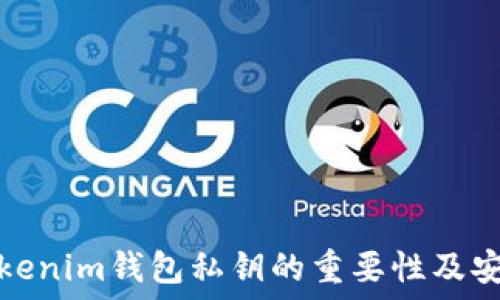   
了解Tokenim钱包私钥的重要性及安全管理