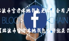 baioti瑞波币官方本地钱包：安全存储与便捷管理