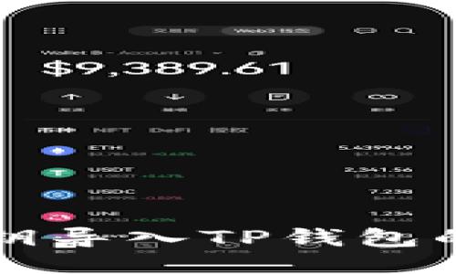 狗狗币私钥导入TP钱包的详细指南