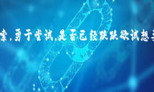   如何通过Tokenim钱包转账EOS：全方位指南 / 

 guanjianci Tokenim钱包, EOS转账, 加密货币, 钱包安全 /guanjianci 

引言：在加密货币世界中的一次冒险
随着数字货币的迅速崛起，越来越多人开始探索如何将传统金融和新兴科技结合在一起。EOS作为一种高效的区块链平台，其出色的智能合约功能吸引了大批用户，而Tokenim钱包则成为了EOS用户的新宠。不过，在这个过程中，你是否曾觉得转账流程复杂，让人心惶惶？本文将带你深入了解如何通过Tokenim钱包高效地转账EOS，助你在加密货币的海洋中畅游自如。

第一步：了解Tokenim钱包
Tokenim钱包是一款旨在简化加密货币管理的工具。它的用户界面友好，功能丰富，支持多种加密货币的存储与转账。如果你正在寻找一种安全便捷的方式来管理你的EOS和其他加密资产，Tokenim无疑是一个不错的选择。它不仅安全性高，操作便捷，还适合新手和资深玩家使用。你是不是也有这样的感觉，寻找一个好的钱包就像在海滩上寻找贝壳一样，既兴奋又不知从何下手呢？

第二步：设置你的Tokenim账户
在你能够顺利转账EOS之前，首先需要设置你的Tokenim账户。下载Tokenim应用，注册账号并完成身份验证是第一步。你需要输入电子邮件地址，设置安全密码，并保管好恢复助记词。这些步骤虽然繁琐，但保证了账户的安全性。

第三步：充值EOS到你的Tokenim钱包
要进行转账，首先你需要将EOS存入Tokenim钱包中。一般来说，你可以通过交易所购买EOS，或者从其他钱包转账到你的Tokenim地址。记得在转账前确认你的钱包地址是否正确，错误的地址可能导致资产无法找回。你是否也曾因为错误地址而心慌不已？总之，保持谨慎是非常必要的。

第四步：开始转账EOS
好了，资金到账后，你就可以开始转账EOS了。打开Tokenim钱包，选择“转账”功能，输入收款方的EOS地址和转账金额。在这里，请再次确认所有信息无误。转账流程相对简单，但记得留意网络手续费，确保你有足够的EOS支付这些费用。而对此你有多少了解呢？是否曾因手续费而感到困惑？

第五步：确认转账状态
提交转账请求后，系统会生成一个交易哈希（TXID），你可以通过这个哈希在EOS区块链浏览器中查询转账状态。这是一个非常重要的步骤，因为你可以实时监控转账是否成功，让你对资金安全更有把握。你是否也经历过转账延迟而心里忐忑不安的时刻？这种情况是正常的，毕竟区块链网络的繁忙程度会影响到交易速度。

第六步：安全性与注意事项
在加密货币转账过程中，安全性一直是用户最关注的话题。Tokenim钱包采用了多重安全防护机制，比如双重身份验证和加密存储。然而，个人用户也要加强风险意识，绝不要将私钥和助记词泄露给他人。是否每次你都能锁定这些重要信息的安全性？

第七步：常见问题解答
在使用Tokenim钱包转账EOS的过程中，很多用户会遇到疑问。比如，某些用户可能会担心转账后资金是否能够及时到账，这个其实与区块链网络的状态有关，一般情况下都是快速的，但在高峰期可能会有所延迟。你是不是也曾忧虑过这样的状况？另外，如果你忘记了钱包密码，如何找回资金，这也是很多用户关注的点。此时，利用助记词和邮箱恢复功能便能解决这一难题。

总结：畅游于EOS的世界
总之，通过Tokenim钱包转账EOS是一个相对简单、便捷的过程，只要你遵循上述步骤并保持警惕，安全性是可以得到保障的。在这个数字资产日益兴盛的时代，你不妨大胆探索，勇于尝试。是否已经跃跃欲试想要开始你的EOS转账之旅了呢？

希望本文能为你提供实用的指导，让你在Tokenim钱包中自如转账EOS，享受数字货币带来的乐趣。如果你还有其他问题或体验，也欢迎在评论区分享！