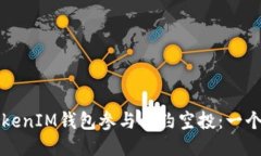 如何通过TokenIM钱包参与合约空投：一个全面的指