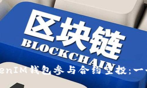 如何通过TokenIM钱包参与合约空投：一个全面的指南