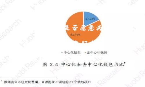   如何有效取消Tokenim监控：详细指南与建议 / 

 guanjianci Tokenim, 监控, 隐私保护, 网络安全 /guanjianci 

什么是Tokenim监控？
在现代数字社会中，网络监控已经成为一个不容忽视的话题，Tokenim作为一种监控工具，广泛应用于各种领域。这种工具通常被用来追踪用户在线活动，以便进行数据分析和行为预测。然而，伴随而来的隐私问题也令人担忧。你是否曾考虑过如何保护自己的隐私，避免被这类监控工具跟踪呢？

Tokenim监控的影响
Tokenim监控的主要影响在于它能够捕捉到用户的个人信息和在线行为。这意味着，你在网络上做的每一个决定、每一次点击，甚至是搜索的内容，都可能被记录。如果这些数据被不当使用，那么你的隐私就会遭受严重侵犯。网络安全专家指出，个人信息的泄露可能导致身份盗用、财务损失等一系列问题，你是否想过自己的数据被滥用的可能性？

有必要取消Tokenim监控吗？
答案是肯定的！取消Tokenim监控是保护个人隐私的一种积极举措。这不仅能够提升你在网络世界的安全感，同时也减少了你被数据库侵犯的风险。很多用户可能会问：“我该如何实现这个目标？”别担心，接下来我们将为你提供多种方法。

如何取消Tokenim监控？
取消Tokenim监控并不是一件复杂的事情，下面的步骤将帮助你有效地实现这一目标：
ul
    listrong1. 查看隐私设置：/strong首先，检查你的设备和网络应用的隐私设置，确保尽可能限制数据分享。在大多数情况下，你可以手动管理哪些应用能够访问你的信息。/li
    listrong2. 使用隐私保护工具：/strong诸如VPN、广告拦截器等工具可以有效隐藏你的IP地址，减少被追踪的风险。你是否意识到，使用这些工具的用户在网络上更有安全感？/li
    listrong3. 定期清除缓存：/strong定期清理浏览器的缓存和历史记录，以减少被跟踪的痕迹。/li
    listrong4. 替代服务：/strong尝试使用替代服务，如隐私友好的搜索引擎（例如DuckDuckGo），这些工具设计时考虑到了用户隐私。/li
/ul

对抗监控的法律权益
在许多国家和地区，针对隐私监控的法律法规逐渐完善。用户有权要求组织停止对其个人数据的监控。如果你发现自己的隐私受到侵犯，可以通过法律途径进行维权。你是否了解你所在地区的隐私保护法律？

如何提高网络安全意识
除了取消Tokenim监控之外，提高个人的网络安全意识也至关重要。我们生活在一个信息泛滥的时代，了解如何安全上网是每个人的责任。以下是一些提高网络安全意识的建议：
ul
    listrong1. 学习基本的网络安全知识：/strong了解网络安全的基本概念，确保自己具备基本的防御能力。/li
    listrong2. 关注网络安全新闻：/strong关注相关网站和平台的信息，及时了解最新的隐私监控工具和网络安全趋势。/li
    listrong3. 参与讨论与分享：/strong与朋友和家人分享你的见解和知识，帮助他们提高对网络监控的警觉性。/li
/ul

总结
在数字化迅猛发展的今天，Tokenim监控无疑给我们的生活带来了便利，同时也潜藏着大量隐私风险。取消Tokenim监控不仅是个人隐私的保护，更是个人权利的捍卫。你是否愿意为自己的隐私付出更多努力呢？在保护个人信息上，每一步都至关重要，让我们共同努力，在网络世界中创造一个更加安全的环境。 

希望这篇文章能够为你提供有用的信息，帮助你更好地理解如何取消Tokenim监控。记住，保护个人隐私不单是为了自己，更是为了我们每个人在这个信息时代的未来。你准备好采取行动了吗？ 

无论是使用隐私保护工具，还是学习更多的网络安全知识，关键是不断提升自己对网络安全的认知。你有没有发现，知识和行动才是让我们摆脱监控的最佳武器呢？ 

让我们一起拒绝隐私监控，拥抱一个更加安全的网络环境吧！