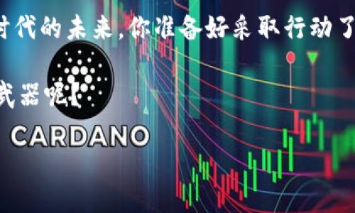   如何有效取消Tokenim监控：详细指南与建议 / 

 guanjianci Tokenim, 监控, 隐私保护, 网络安全 /guanjianci 

什么是Tokenim监控？
在现代数字社会中，网络监控已经成为一个不容忽视的话题，Tokenim作为一种监控工具，广泛应用于各种领域。这种工具通常被用来追踪用户在线活动，以便进行数据分析和行为预测。然而，伴随而来的隐私问题也令人担忧。你是否曾考虑过如何保护自己的隐私，避免被这类监控工具跟踪呢？

Tokenim监控的影响
Tokenim监控的主要影响在于它能够捕捉到用户的个人信息和在线行为。这意味着，你在网络上做的每一个决定、每一次点击，甚至是搜索的内容，都可能被记录。如果这些数据被不当使用，那么你的隐私就会遭受严重侵犯。网络安全专家指出，个人信息的泄露可能导致身份盗用、财务损失等一系列问题，你是否想过自己的数据被滥用的可能性？

有必要取消Tokenim监控吗？
答案是肯定的！取消Tokenim监控是保护个人隐私的一种积极举措。这不仅能够提升你在网络世界的安全感，同时也减少了你被数据库侵犯的风险。很多用户可能会问：“我该如何实现这个目标？”别担心，接下来我们将为你提供多种方法。

如何取消Tokenim监控？
取消Tokenim监控并不是一件复杂的事情，下面的步骤将帮助你有效地实现这一目标：
ul
    listrong1. 查看隐私设置：/strong首先，检查你的设备和网络应用的隐私设置，确保尽可能限制数据分享。在大多数情况下，你可以手动管理哪些应用能够访问你的信息。/li
    listrong2. 使用隐私保护工具：/strong诸如VPN、广告拦截器等工具可以有效隐藏你的IP地址，减少被追踪的风险。你是否意识到，使用这些工具的用户在网络上更有安全感？/li
    listrong3. 定期清除缓存：/strong定期清理浏览器的缓存和历史记录，以减少被跟踪的痕迹。/li
    listrong4. 替代服务：/strong尝试使用替代服务，如隐私友好的搜索引擎（例如DuckDuckGo），这些工具设计时考虑到了用户隐私。/li
/ul

对抗监控的法律权益
在许多国家和地区，针对隐私监控的法律法规逐渐完善。用户有权要求组织停止对其个人数据的监控。如果你发现自己的隐私受到侵犯，可以通过法律途径进行维权。你是否了解你所在地区的隐私保护法律？

如何提高网络安全意识
除了取消Tokenim监控之外，提高个人的网络安全意识也至关重要。我们生活在一个信息泛滥的时代，了解如何安全上网是每个人的责任。以下是一些提高网络安全意识的建议：
ul
    listrong1. 学习基本的网络安全知识：/strong了解网络安全的基本概念，确保自己具备基本的防御能力。/li
    listrong2. 关注网络安全新闻：/strong关注相关网站和平台的信息，及时了解最新的隐私监控工具和网络安全趋势。/li
    listrong3. 参与讨论与分享：/strong与朋友和家人分享你的见解和知识，帮助他们提高对网络监控的警觉性。/li
/ul

总结
在数字化迅猛发展的今天，Tokenim监控无疑给我们的生活带来了便利，同时也潜藏着大量隐私风险。取消Tokenim监控不仅是个人隐私的保护，更是个人权利的捍卫。你是否愿意为自己的隐私付出更多努力呢？在保护个人信息上，每一步都至关重要，让我们共同努力，在网络世界中创造一个更加安全的环境。 

希望这篇文章能够为你提供有用的信息，帮助你更好地理解如何取消Tokenim监控。记住，保护个人隐私不单是为了自己，更是为了我们每个人在这个信息时代的未来。你准备好采取行动了吗？ 

无论是使用隐私保护工具，还是学习更多的网络安全知识，关键是不断提升自己对网络安全的认知。你有没有发现，知识和行动才是让我们摆脱监控的最佳武器呢？ 

让我们一起拒绝隐私监控，拥抱一个更加安全的网络环境吧！