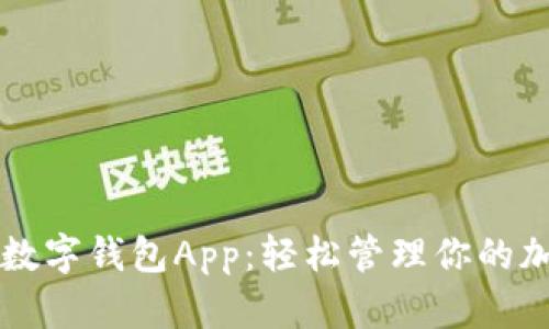 狗狗币数字钱包App：轻松管理你的加密资产