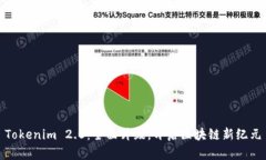 Tokenim 2.0：全面升级，开启区块链新纪元
