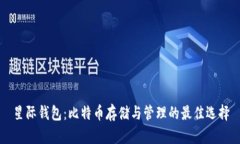 星际钱包：比特币存储与管理的最佳选择