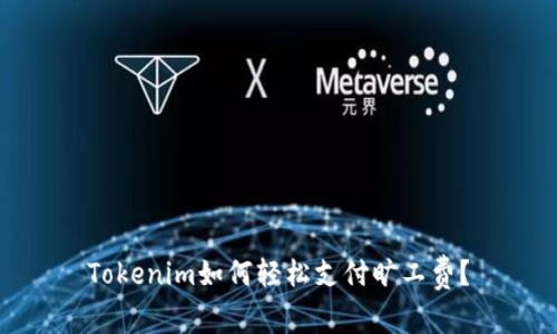 Tokenim如何轻松支付旷工费？