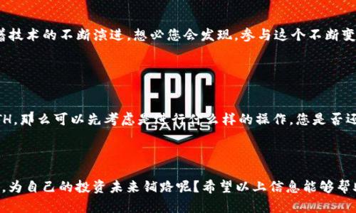 为了将0个ETH（以太币）通过tokenim转账，您会发现这并不是一种实际操作，因为转账的数额为零，这意味着没有任何资产被转移。或许您想了解tokenim如何工作，或是以太币转账的基本流程。因此，我将为你详细介绍以太坊网络和token转账的基本概念。

什么是以太坊与以太币

以太坊是一个开源的区块链平台，它允许开发者创建和运行去中心化的应用（DApps），而以太币（ETH）则是这个平台的原生加密货币。以太坊提供了一种智能合约功能，使得交易和协议的执行变得自动化与安全。您是否在寻找可以实现高效交易的方式？以太坊可能正是您需要的平台。


什么是Tokenim

Tokenim是基于以太坊的一个平台，通过该平台，用户可以相对轻松地进行加密货币的转账与交易。Tokenim支持不同类型的代币，包括ERC-20与ERC-721等。您是不是也在思考如何通过Tokenim进行简单、快速的交易呢？这可能是一个非常值得尝试的选项。


以太坊转账的基本流程

在以太坊网络上转账以太币或其他代币，通常需要经过以下几个步骤：

ol
    listrong创建钱包/strong：首先，您需要一个以太坊钱包来存储您的ETH和代币。钱包可以是硬件或软件形式的。例如，MetaMask是一个流行的以太坊浏览器钱包。/li
    listrong获取以太币/strong：在进行任何交易之前，您需要从交易所或其他渠道获取一些ETH。您考虑过使用去中心化交易所（DEX）吗？这可能会让您对资金的管理有更多的掌控。/li
    listrong发起转账/strong：在钱包中，您可以选择要转账的代币，输入接受方的钱包地址和转账金额，确认交易。/li
    listrong支付矿工费用/strong：在以太坊网络上，每一笔交易都需要支付一定的矿工费用（Gas费）。这也是您在转账时需要考虑的重要因素。/li
/ol

在这一过程中，用户通常会面临各种选择和挑战，比如如何确定合理的Gas费？或者，是否选择一个效率较高的时机来转账？这些都需要您仔细权衡。


ERC-20代币的特点

ERC-20是以太坊网络上最广泛使用的代币标准。这种标准使得创建新的加密代币变得更容易，也让不同代币之间能够相互流通。ERC-20代币具有以下几个特点：

ul
    listrong互换性/strong：ERC-20代币在同一标准下均可以互相替换。/li
    listrong可编程性/strong：ERC-20代币能够通过智能合约进行编程，使得开发者可以实现自定义功能。/li
    listrong透明性/strong：所有的ERC-20代币交易都在以太坊区块链上进行公开记录，任何人都可以查看。/li
/ul

您是否也被这些代币的灵活性和可编程性吸引呢？这样的特性让数字资产的管理与应用变得多元化。


反思与展望

在了解到以太坊和Tokenim的基本操作流程后，您可能会问，“我是否真的需要转账呢？”而这正是数字资产管理中常见的思考。随着区块链技术的发展，未来可能会出现在交易方式、代币形式或用户体验方面的创新。



无论您是想要方便的转账功能，还是希望了解新兴代币的应用，Tokenim和以太坊网络都为您提供了丰富的选择。随着技术的不断演进，想必您会发现，参与这个不断变化的生态系统是多么令人兴奋。不妨迈出这一步，成为加密世界的一部分吧！


总结与呼吁

在总结以上内容时，首先，我们必须明确——转账是需要数字资产（如ETH或者其他代币）的，但如果您打算转账0个ETH，那么可以先考虑是进行什么样的操作。您是否还在犹豫是否入手加密货币？或者有新项目想投资？不妨先了解更多信息，做出明智的决定。



同时，随着互联网的发展、区块链的普及，未来的金融形式无疑会变得更加多样化。您是否愿意深入探索这一新兴领域，为自己的投资未来铺路呢？希望以上信息能够帮助到您，让您在这一复杂但充满机会的世界中找到属于自己的道路。
