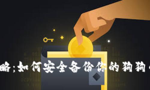 全面攻略：如何安全备份你的狗狗币钱包？