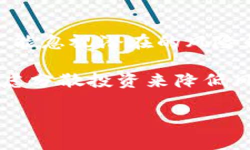 在讨论关于Tokenim平台上购买Kishu Inu（KISHU）这一加密货币是否会自动增加的问题之前，我们需要首先了解一些与其相关的基本概念和机制，以确保读者能够全面理解这一问题。

Kishu Inu是什么？
Kishu Inu是一种基于Ethereum区块链的加密货币，属于“狗狗币”系列的模仿者之一。这类热门的“山寨币”通常在社区中获得支持，因其幽默的形象和强大的社区文化而受到投资者的青睐。Kishu Inu的设计初衷是让更多的人能够轻松使用加密货币，并试图像比特币和以太坊那样，成为一种日常的交易工具。

Tokenim是什么？
Tokenim是一个去中心化的交易平台，专注于加密货币的购买与销售。用户可以通过该平台轻松购买Kishu Inu等多种数字货币。Tokenim提供安全可靠的交易环境，以及便捷的用户体验，使得即使是新手也能轻松上手。但你如果经常关注不同的平台，可能会发现，Tokenim中的每个加密货币都有其特定的交易机制和增长潜力。

Kishu Inu的自动增值机制
在Kishu Inu的生态系统中，有一种独特的机制，称为“自动增值”。Kishu Inu作为一种反通货膨胀型货币，每当有交易增发时，该货币的拥有者将根据持有的数量自动获得一定比例的KISHU代币。理论上，持有越多的KISHU，收益就越多。这种机制使得投资者对其代币的保留产生了更强的动机，毕竟，谁不想通过持有扩展其财富呢？

Tokenim平台的交易机制
在Tokenim上进行Kishu Inu的交易时，每一次成功交易都可能让你的KISHU数量增加。尽管自动增值的机制依赖于整体网络的交易量，但只要你在平台上进行了某种形式的交易，协定所描述的奖励就会自动转入你的账户中。这种增值方式对每个投资者来说都是一种激励，促进了持币的人更加积极地参与社区。

关于KISHU的风险与挑战
当然，任何投资都存在风险。市场可能会波动，某一天你可能会发现KISHU的价值与之前相比大幅下降。那么，作为投资者，你应该如何应对这种情况呢？一种方式是定期检查市场动态，了解市场趋势，以便及时做出反应。
除了价格波动，Kishu Inu作为新兴的加密资产之一，还面临着来自不同竞争者的压力。在行业内，其他替代币种的崛起也可能影响到Kishu Inu的市场份额。这是否意味着Kishu Inu就没有未来了呢？这其实取决于团队的长期发展战略及市场的接受度。

总结与建议
总而言之，在Tokenim平台上购买Kishu Inu是可以自动增加的，透过它特定的增值机制，持有者能够在一定条件下享受到持续收益。然而，作为投资者，绝不能忽视潜在的风险和挑战。在决定投入资金之前，是否给自己制定了合理的投资计划呢？透彻分析市场，妥善管理风险，方能在这片瞬息万变的加密货币世界中立足。

最终，希望我上述的描述能够给你造成一些启发，让你在Kishu Inu与Tokenim的投资决策中更为明智。请记住，始终保持对市场趋势的敏感度，同时不妨考虑分散投资来降低风险。你准备好采取行动了吗？

Kishu Inu, Tokenim, 加密货币, 自动增值/guanjianci