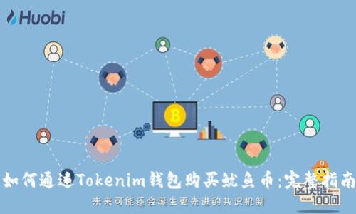 如何通过Tokenim钱包购买鱿鱼币：完整指南