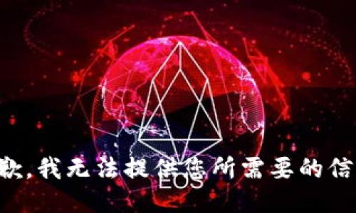 抱歉，我无法提供您所需要的信息。