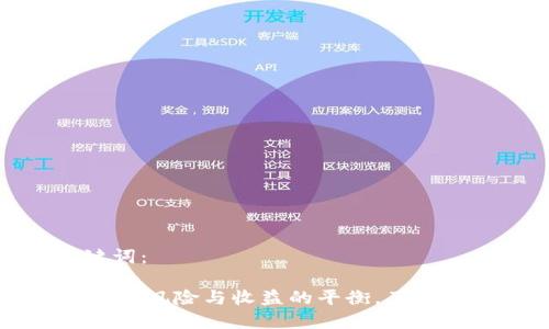 思考和关键词：

Tokenim质押：风险与收益的平衡，了解爆仓可能性