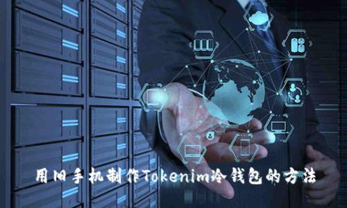 用旧手机制作Tokenim冷钱包的方法
