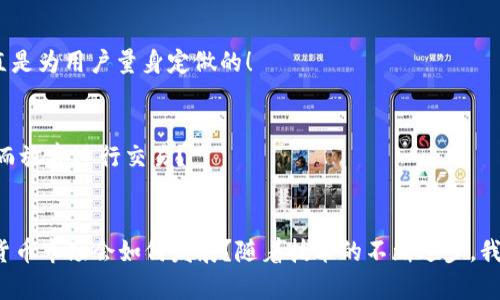 jiaotiTokenim钱包：USDT是基于哪个区块链的？/jiaoti
Tokenim钱包, USDT, 区块链, 加密货币/guanjianci

引言：加密货币的崛起与挑战
随着加密货币的迅猛发展，越来越多的人开始关注数字资产的存储和交易。作为市值最高的稳定币，USDT（Tether）在加密市场中扮演着至关重要的角色。那么，USDT究竟是基于哪个区块链的呢？这个问题不仅关系到投资者的资金安全，也涉及到他们如何有效地管理和使用这些数字资产。如果你也在思考这个问题，那么本篇文章将为你提供全面的解答和深刻的见解。

USDT的起源与发展
USDT由Tether公司于2014年推出，最初的目的是为了解决加密货币价格波动剧烈的问题。它的出现使得用户能够以一种相对稳定的方式进行交易，这让许多投资者能够在波动的市场中寻求安全的避风港。你是否曾因市场波动而感到无奈？或许，USDT正是为了解决这种焦虑而诞生的。USDT的价值与美元严格挂钩，1 USDT通常等于1美元，旨在为加密交易提供一种稳定的媒介。

USDT的区块链基础
USDT最初是基于比特币的Omni Layer协议。可以说，Omni Layer为USDT提供了一个稳定的基础，使其在比特币网络中得以存在。然而，随着技术的发展和市场需求的变化，USDT已扩展至多个区块链平台。你是否对USDT跨链的灵活性感到惊讶？现在，让我们来探讨一下USDT在主要区块链网络中的存在。

USDT在不同区块链上的实现
目前，USDT已经在多个区块链上实现，包括以太坊、Tron和EOS等。每个平台都有其独特的特点和优势，使得用户可以根据自己的需求选择合适的区块链进行交易。

h4以太坊（Ethereum）/h4
在以太坊区块链上，USDT以ERC-20代币的形式存在。这是目前最广泛使用的USDT版本之一。以太坊的智能合约功能使得USDT的交易能够更为灵活和高效。然而，以太坊网络的拥堵与高昂的交易费用，也是用户在选择时需要考虑的因素。你是否经历过由于高昂费用而无法及时交易的境遇呢？

h4Tron（波场）/h4
Tron为USDT提供了TRC-20版本，使得用户可以在其平台上进行快速且低成本的交易。Tron网络的高吞吐量使其成为一个特别适合交易的环境。对于那些重视交易速度和成本的用户来说，Tron的USDT无疑是一种理想选择。

h4EOS区块链/h4
另外，USDT也已在EOS区块链上推出，进一步拓展了其用户基础。尽管EOS的使用相对较少，但其高并发处理能力和低交易成本仍然吸引了一部分支持者。你考虑过尝试使用EOS上的USDT交易吗？

Tokenim钱包：USDT的安全存储
在选择如何存储和管理自己的加密资产时，钱包的选择至关重要。Tokenim钱包作为一款可支持多种数字资产的钱包，得到了越来越多用户的青睐。那么，Tokenim钱包在支持USDT方面体现了哪些优势呢？

h4用户友好的界面/h4
Tokenim钱包拥有直观的用户界面，使得即使是新手用户也能轻松上手。无论你是想快速查看余额，还是进行复杂的交易操作，Tokenim钱包都能提供简单明了的引导。你是不是曾经因为不懂如何使用某个钱包而感到挫败？

h4多种链支持/h4
Tokenim钱包的一个显著特点是它支持多种区块链的数字资产。这意味着你可以在同一个钱包中安全地存储多种版本的USDT，无论是基于Ethereum、Tron还是其他区块链的USDT，都可以方便地进行管理。这种便利性简直是为用户量身定做的！

h4安全性高/h4
在当今的加密货币环境中，安全性无疑是最重要的考量之一。Tokenim钱包采用了先进的加密技术，确保用户的资产安全。它还提供了多重身份验证选项，让用户在执行交易时更加放心。你是否和我一样，曾因担心资产安全而放弃进行交易？

总结与展望
USDT作为一种重要的稳定币，其在多个区块链上的实现为用户提供了更大的灵活性和便利性。Tokenim钱包作为一款优秀的数字资产管理工具，能够有效地满足用户对于USDT存储与交易的需求。你可能会问，未来的加密货币市场会如何发展？随着技术的不断进步，我们有理由相信USDT将在更多领域发挥关键作用。无论你是加密货币的忠实支持者，还是刚刚入门的新手，都应该关注这些趋势，抓住机遇，参与这个充满潜力的市场。加密货币，不仅仅是投资，更是对未来方向的探索与追求。