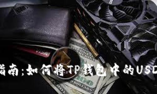 比特币钱包的操作指南：如何将TP钱包中的USDT转移到币安交易所