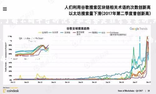 Tokenim 是否支持 HUSD？探索加密货币交易平台的多样性

在加密货币的世界中，有许多因素会影响用户的选择，尤其是在选择一个合适的交易平台时。Tokenim 作为一个新兴的交易平台，其支持的加密货币种类对于潜在用户来说至关重要。今天，我们将深入探讨Tokenim是否支持HUSD，及其背后的含义。

首先，我们来了解一下HUSD。HUSD（HUSD是稳定币，由多个信任的资产支持）是一种稳定币，其目的是将其价值限制在1美元附近，提供一种相对稳定的加密货币交易选择。HUSD被认为是一种方便的工具，特别是当市场波动时，用户可以通过将其资产转换为HUSD来减少风险。

Tokenim 交易平台的基础知识

Tokenim是一款创新的加密货币交易平台，旨在为用户提供安全、高效的交易体验。用户在选择交易平台时，通常会考虑几个关键因素，包括安全性、费用、支持的货币种类和用户体验。

那么，Tokenim在这些方面表现如何呢？它是否支持HUSD，亦即用户能否通过该平台交易这种稳定币呢？你的疑虑可能正是许多潜在用户的共同感受。

Tokenim的加密货币支持：HUSD的地位

当前，HUSD的流通范围和支持平台逐渐扩大。在进行加密货币投资时，确实有很大一部分用户会考虑HUSD这个选项。那么，Tokenim是否在支持HUSD方面跟上这个趋势呢？

根据当前的信息，Tokenim确实支持HUSD。你可能在想，这对你作为一个投资者意味着什么？

首先，能够使用HUSD进行交易意味着你可以在市场波动时保持稳定。例如，当比特币价格剧烈波动时，你可以选择将资金兑换成HUSD来减少风险。这种策略在许多成熟的加密投资者中愈发流行，而Tokenim的支持无疑增加了其吸引力。

Tokenim的使用体验

假设你已经决定选择Tokenim进行交易，接下来你可能最关心的就是它的用户体验。Tokenim提供了简洁友好的界面，操作流程相对简单。即使你是初学者，由于其直观的设计，你也能轻松上手。

在交易之前，了解如何在Tokenim的平台上安全地存入和提取HUSD至关重要。你可以通过简单的步骤进行充值与提现，而且平台自我安全性强化措施也为用户提供了一定的保障。

HUSD在市场中的位置及其影响力

HUSD仍然是在市场中比较年轻的稳定币，虽然它的支持通道逐渐增多，但相较于USDT和USDC等其他稳定币，它的市场接受度和流动性仍有待提升。然而，你是否也认为，Tokenim这样的小平台也可能帮助HUSD获取更多的用户基础？

HUSD的流通性和稳定性吸引了越来越多的投资者和交易者，尤其是在高波动的加密市场中。通过交易平台如Tokenim，用户可以便捷地套现和管理资产。

Tokenim对HUSD的支持能否吸引新用户？

Tokenim的引入HUSD支持，绝对是一个积极的信号。这不仅表明Tokenim旨在扩大其货币支持，还显露出平台对市场趋势的敏锐洞察力。在这个快节奏的行业中，适应变化显得尤为重要。

但是，Tokenim除了HUSD外还有哪些其他的优势呢？它的交易费用是否合理？它的客户服务是否友好？用户对此都有所反映，目前的用户反馈也在持续提高Tokenim的信誉度。

总结：在选择平台时考虑的多个因素

总的来说，涵盖了众多因素后，Tokenim对HUSD的支持增强了其作为加密货币交易平台的吸引力。对于交易者而言，了解不同平台的优势和劣势是非常重要的。无论你是新手还是经验丰富的投资者，合理选择适合自己的平台显得尤为重要。

你是否已经考虑在Tokenim上进行HUSD交易？这样的选择是否让你感到兴奋？在持续变化的加密市场中，抓住机会、降低风险、寻求稳定的投资是每个交易者的愿望。

最后，注意保持学习和持续关注市场信息，拥抱变化才是成功的关键。希望这篇文章对你了解Tokenim及其对HUSD的支持有所帮助！

Tokenim, HUSD, 加密货币, 交易平台/guanjianci