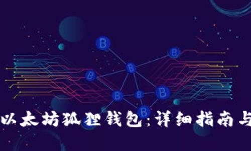 如何使用以太坊狐狸钱包：详细指南与最佳实践