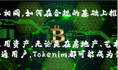   Tokenim转换：了解区块链技术如何改变资产管理 / 

 guanjianci Tokenim, 区块链, 资产管理, 数字货币 /guanjianci 

什么是Tokenim？
在数字货币和区块链技术的快速发展中，Tokenim作为一种新兴的资产管理方式，正在逐步进入我们的视野。Tokenim不仅是一个技术术语，它更代表了一种创新的思维模式，改变了我们对资产的理解和管理。你是不是也好奇，这种新兴技术是如何影响我们的生活的呢？

Tokenim的基本概念
简单来说，Tokenim是通过区块链技术，将实物资产或数字资产转换为代币的过程。这些代币使得资产可以方便地进行交易、转让和管理。区块链的去中心化特性确保了交易的透明和安全，使得用户可以放心地进行各种交易。你是否有感觉到，这种创新机制正在打破传统金融体系的边界？

Tokenim的工作原理
Tokenim的运作可以通过以下几个基本步骤来理解：
ul
    listrong资产评估：/strong首先，资产需要被评估其真实价值，这通常由专业机构进行。无论是房地产、艺术品，还是其他任何形态的资产，评估是确保代币价值的重要环节。/li
    listrong发行代币：/strong经过评估后，资产便可以按照其价值发行相应数量的数字代币。这些代币在区块链上具有唯一性和不可篡改性，确保了每个代币都能代表特定的资产。/li
    listrong交易与转让：/strong用户可以在区块链网络上进行代币的交易与转让，不同于传统的资产转让，Tokenim使这一过程更加高效、便捷。/li
/ul
这种结构让人不禁到，传统金融中繁琐的流程是否会被这样的创新方式所取代？

Tokenim的优势
Tokenim的出现，为资产管理带来了革命性的改变，其优势主要体现在以下几个方面：

ul
    listrong流动性：/strong传统资产的流动性相对较低，尤其是房地产等不动产。而通过Tokenim，资产可以快速转换为流通的代币，大大提高了流动性。/li
    listrong透明度：/strong区块链技术的透明性确保了每一笔交易都可以被追溯，避免了欺诈和资产纠纷的发生。这样的透明度对于投资者来说，无疑是一种安心。/li
    listrong降低成本：/strong通过智能合约等技术，Tokenim可以有效降低中介费用和交易成本，让每一位用户从中受益。/li
/ul

Tokenim的应用领域
随着Tokenim技术的不断成熟，越来越多的行业开始探索其应用潜力。以下是一些主要的应用领域：

ul
    listrong房地产投资：/strong房地产是Tokenim应用最广泛的领域之一，通过将房地产进行代币化，投资者可以更加灵活地进行资产配置，降低投资门槛。/li
    listrong艺术品交易：/strong艺术市场一直以来都面临高门槛和流通不便的问题，而Tokenim的出现让任何人都可以通过小额投资参与艺术品的交易。/li
    listrong股权众筹：/strongTokenim也可以用于股权众筹企业的融资，众多小型投资者通过代币投资入股，实现了投资机会的平等。/li
/ul
这些应用是否给你带来了新的思考？在你看来，Tokenim的未来将走向何方呢？

Tokenim与法规政策的挑战
尽管Tokenim技术的应用前景广泛，但其在法规和政策方面仍然面临着不少挑战。各国对于加密货币和数字资产的监管政策各不相同，如何在合规的基础上推进Tokenim的发展，成为行业参与者亟待解决的问题。

总结
Tokenim作为一种新兴的资产管理方式，通过区块链技术实现了数字资产的去中心化管理，为我们提供了全新的视角去理解和运用资产。无论是在房地产、艺术品还是股权众筹领域，Tokenim都展现出其独特的魅力和广阔的应用前景。
在这种变革高峰时期，你是否也深刻意识到了新技术所带来的改变？是否会主动去了解和参与这些创新？无论你是投资者还是普通用户，Tokenim都可能成为你未来资产管理的新选择。
