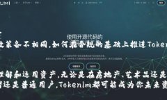   Tokenim转换：了解区块链技术如何改变资产管理