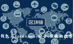 深入了解EOS钱包与Tokenim6：安全、便捷的数字资产