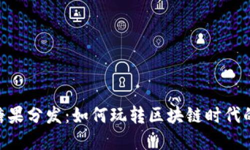 Tokenim糖果分发：如何玩转区块链时代的数字资产