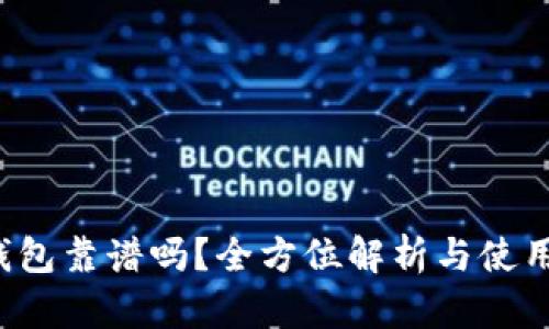 TRX钱包靠谱吗？全方位解析与使用体验