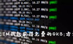 如何通过IM钱包获得免费的OKB：方法与技巧