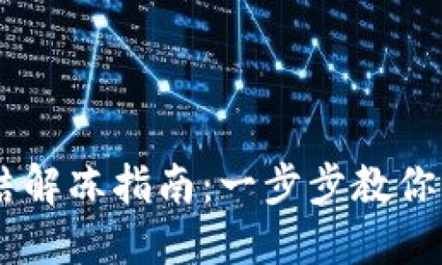 USDT钱包冻结解冻指南：一步步教你找回冻结资金