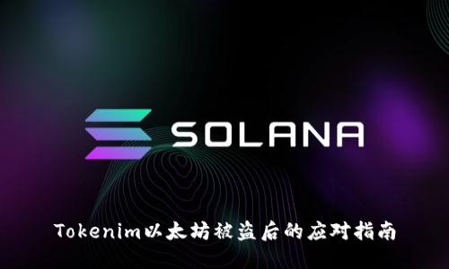 Tokenim以太坊被盗后的应对指南