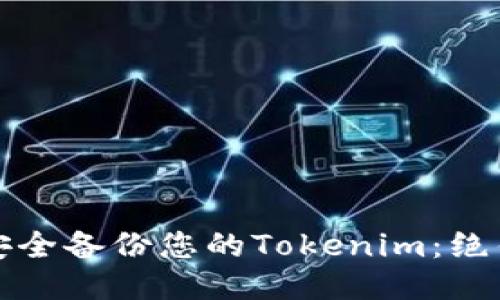 如何安全备份您的Tokenim：绝佳指南
