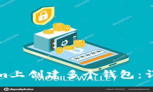 如何在Tokenim上创建多个钱包：详细步骤与技巧