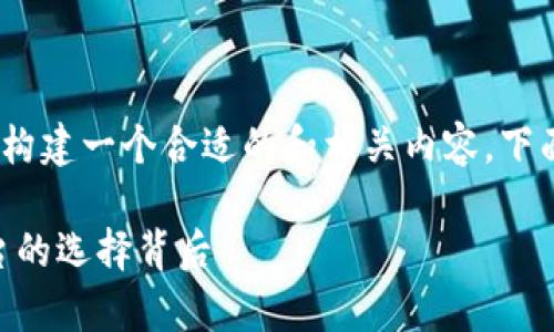 对于“tokenim怎么没有ubtc”这个问题，我们可以构建一个合适的和相关内容。下面是我为此主题设计的友好的、关键词和详细介绍：

为什么Tokenim没有UBTC？探讨数字货币交易平台的选择背后